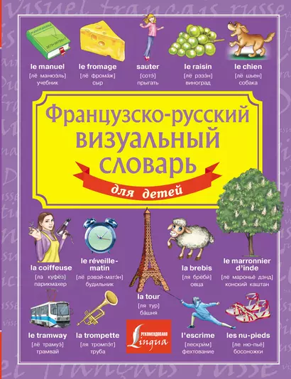 Французско-русский визуальный словарь для детей - фото 1