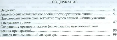 Анатомо-физиологические особенности свиней и патологоанатомическое вскрытие их трупов. Учебн. пос., - фото 2