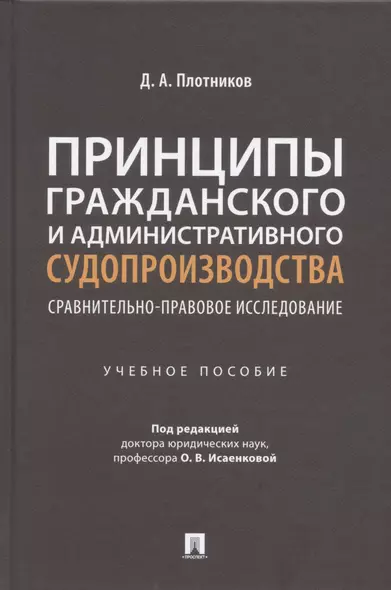 Принципы гражданского и административного судопроизводства: сравнительно-правовое исследование. Уч. пос. - фото 1