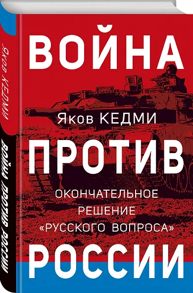 Война против России. Окончательное решение «русского вопроса» - фото 3