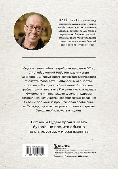 Нескромные смыслы Торы. Потаенные сокровища еврейского фольклора - фото 2