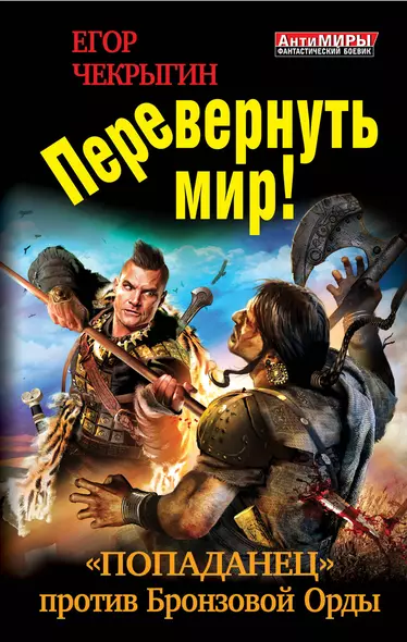 Перевернуть мир! "Попаданец" против Бронзовой Орды - фото 1