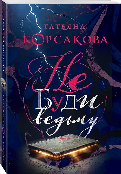 Не буди ведьму - фото 3