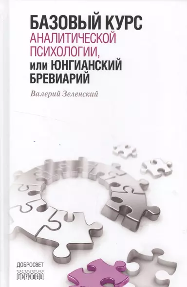 Базовый курс аналитической психологии,или Юнгианский бревиарий - фото 1