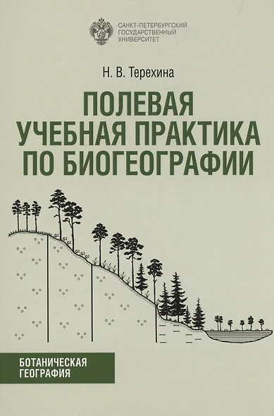 Полевая учебная практика по биогеографии. Учебно-методическое пособие - фото 1