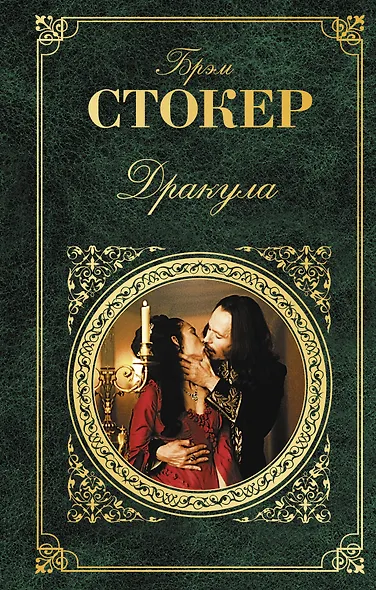 Дракула: роман - фото 1