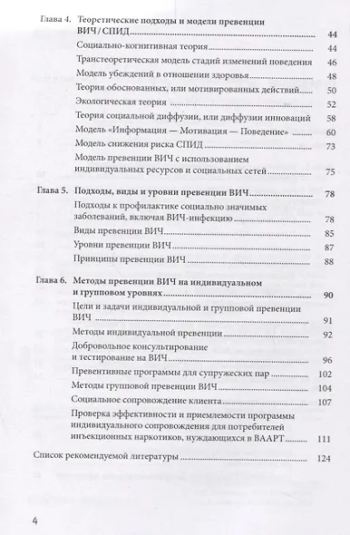 ВИЧ-инфекция: психологические и социальные основы исследований и превенции: учеб.-метод.пособие - фото 3