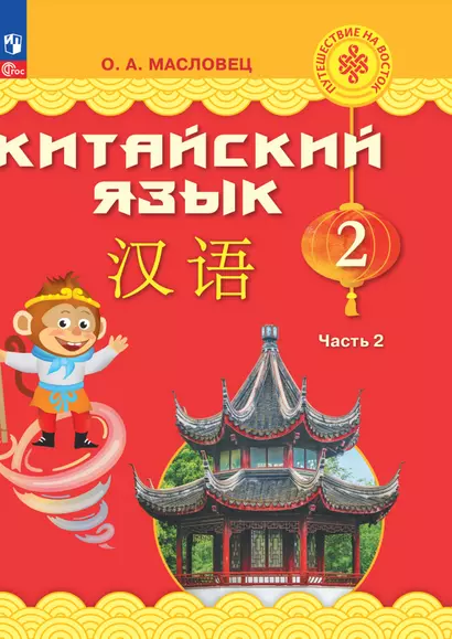 Китайский язык. 2 класс. Учебник. В двух частях. Часть 2 - фото 1