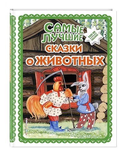 Самые лучшие сказки о животных (с крупными буквами, ил. Ек. и Ел. Здорновых, Т. Фадеевой) - фото 3