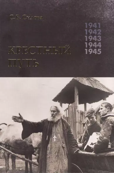 Крестный путь: Белорусская Православная Церковь в период немецкой оккупации 1941-1944 гг. - фото 1