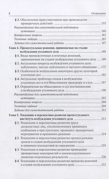 Теория и практика возбуждения уголовного дела: учебное пособие - фото 4