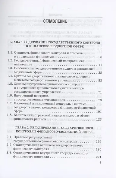 Государственный контроль в финансово-бюджетной сфере: Учебное пособие - фото 2