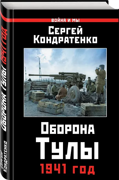 Оборона Тулы. 1941 год - фото 3