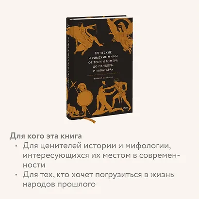 Греческие и римские мифы. От Трои и Гомера до Пандоры и «Аватара» - фото 6