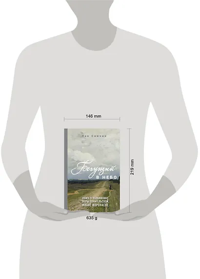 Бегущий в небо. Книга о подвижнике веры евангельской Иване Воронаеве - фото 4