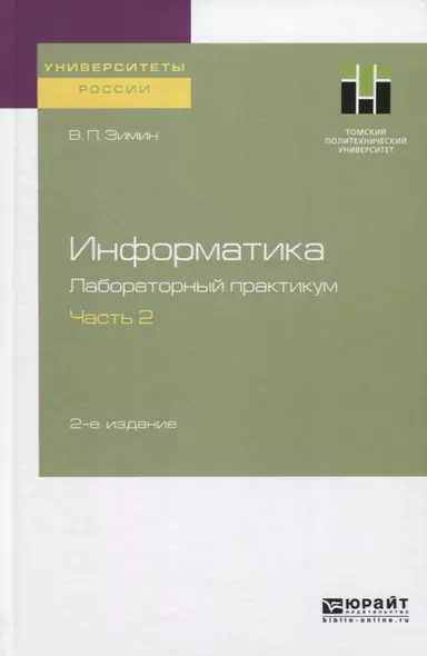 Информатика. Лабораторный практикум. Часть 2. Учебное пособие для вузов - фото 1