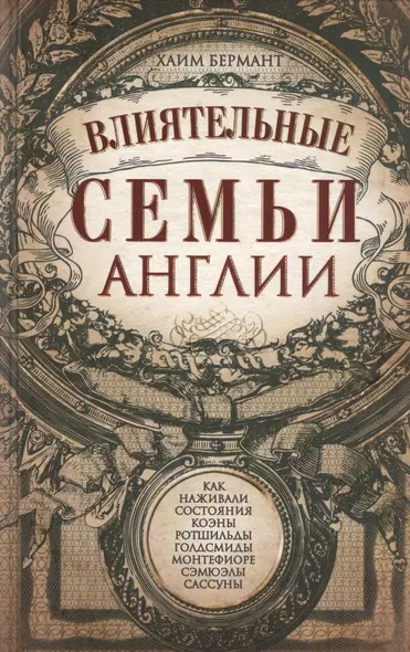 Влиятельные семьи Англии. Как наживали состояния Коэны, Ротшильды, Голдсмиды, Монтефиоре, Сэмюэлы и Сассуны - фото 1