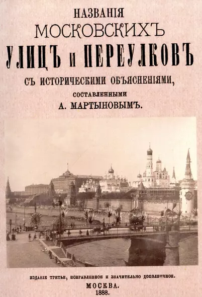 Названия московских улиц и переулков с историческими объяснениями. - фото 1