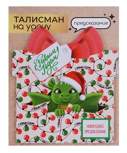 Новогоднее подвесное  украшение Дракон на удачу с предсказанием (10х9) - фото 8
