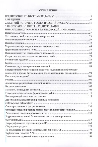 Баженовская битуминозная формация Западной Сибири: палеоокеанология, седиментация, аномальные разрезы, литификация, палеофлюидодинамика - фото 3