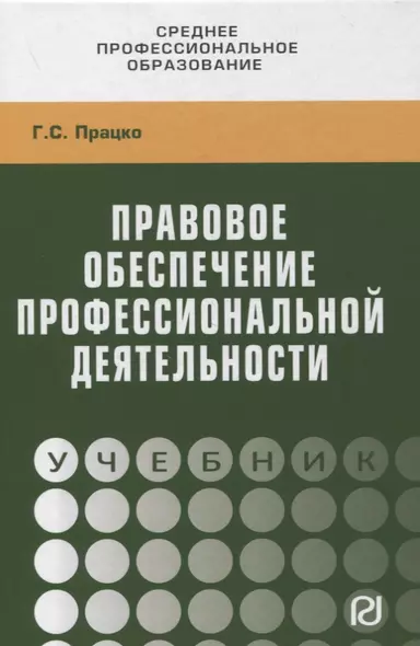 Правовое обеспечение профессиональной деятельности. Учебник - фото 1