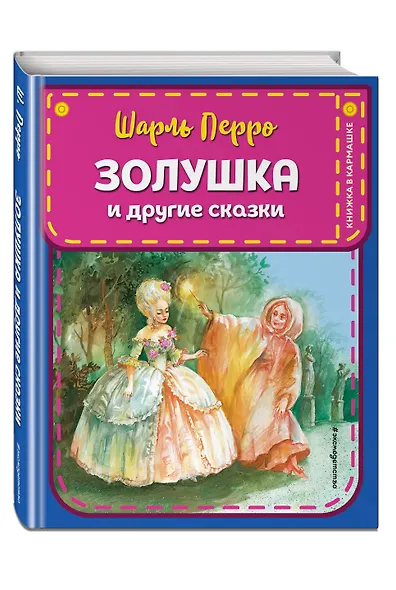 Золушка и другие сказки (ил. А. Власовой) - фото 3