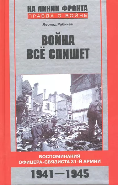 Война все спишет Воспоминания офицера-связиста 31-й армии 1941-1945 - фото 1