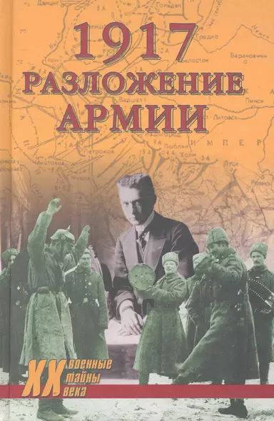 1917. Разложение армии - фото 1