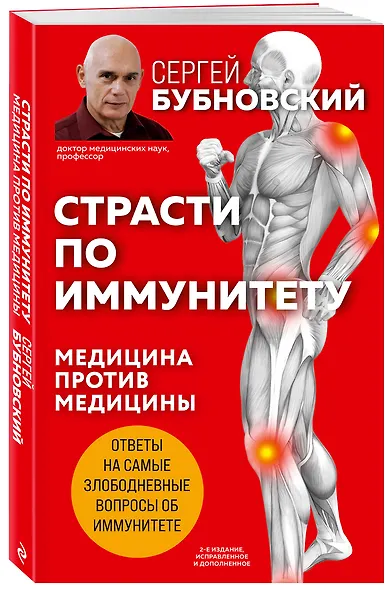 Страсти по иммунитету. Медицина против медицины. 2-е изд., дополненное - фото 3