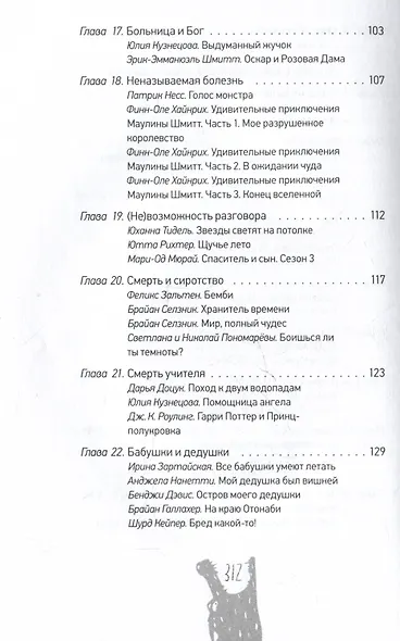 Жизнь и смерть: самые важные вопросы детской литературы - фото 9