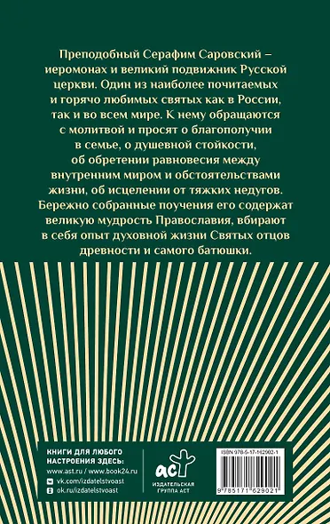 Слова Серафима Саровского - фото 2