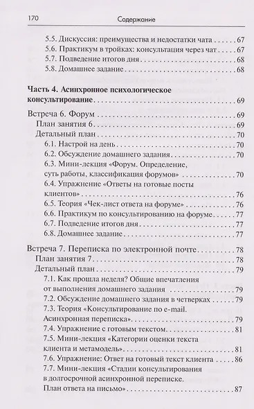 Тренинг навыков психологического консультирования:от очного к телефонному и интернет-консультированию - фото 6