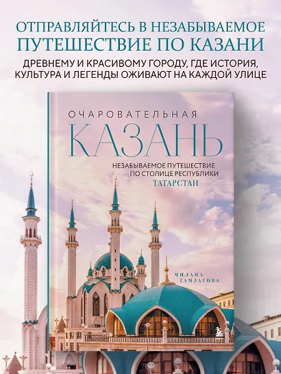Очаровательная Казань. Незабываемое путешествие по столице Республики Татарстан - фото 4