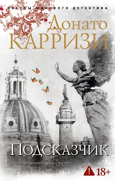 Подсказчик. Цикл Мила Васкес. Кн.1 - фото 1