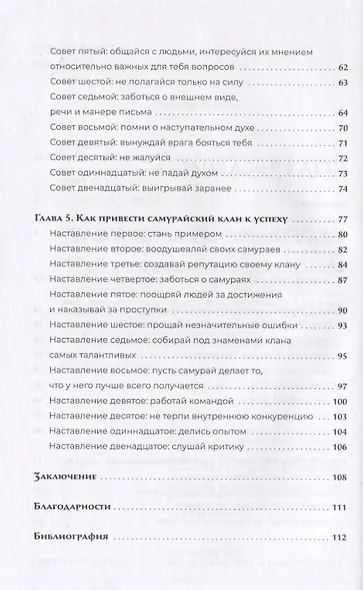 Путь литигатора. Чему самурайский кодекс может научить судебного юриста - фото 3