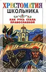 Как Русь стала православной - фото 1