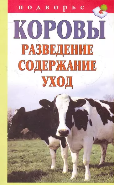 Подворье.Коровы.Развед.содерж.уход - фото 1