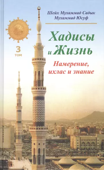 Хадисы и Жизнь.том3. Намерение, ихлас и знание - фото 1