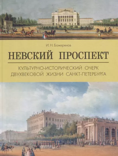 Невский прспект.Культурно-исторический очерк двухвековой жизни Санкт-Петербурга - фото 1