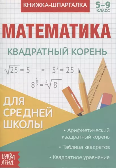 Книжка-шпаргалка. Математика. 5-9 класс. Квадратный корень. Для средней школы - фото 1