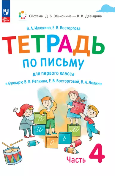 Тетрадь по письму для первого класса к букварю В.В. Репкина, Е.В. Восторговой, В.А. Левина. В 4 частях. Часть 4 - фото 1