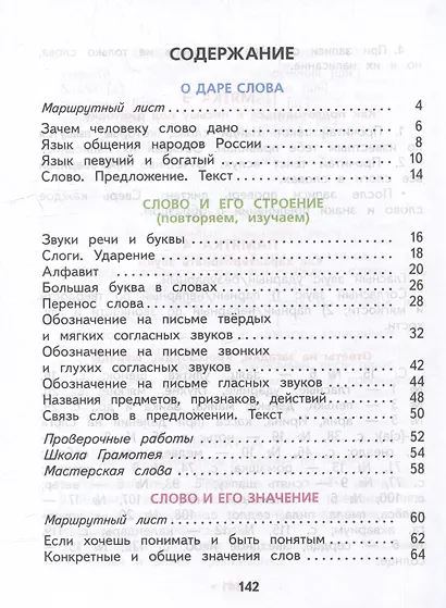 Русский язык. 2 класс. Учебное пособие. В 2-х частях. Часть 1 - фото 2