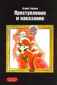 Преступление и наказание. (Tsumi to Batsu). Манга - фото 1