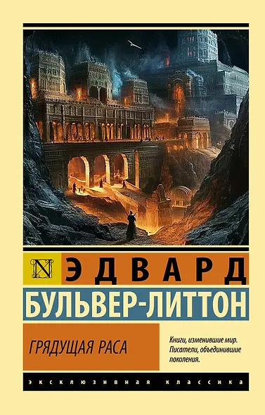 Грядущая раса - фото 1