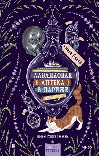 Лавандовая аптека в Париже - фото 1