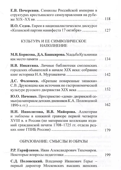 Чертковский исторический сборник. Российская империя: Символический язык эпохи  Выпуск 5 - фото 3