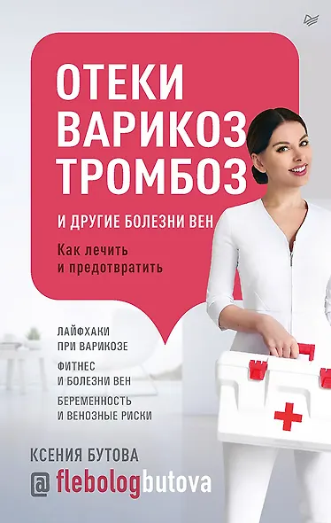 Отеки, варикоз, тромбоз и другие болезни вен. Как лечить и предотвратить - фото 1