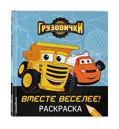 Грузовички. Вместе веселее! Раскраска - фото 3