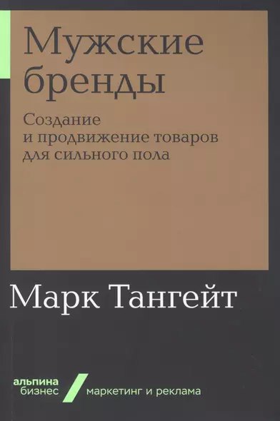 Мужские бренды: Создание и продвижение товаров для сильного пола - фото 1