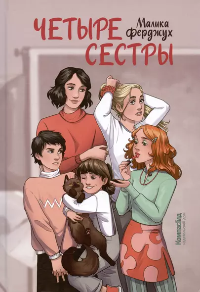 Четыре сестры - фото 1